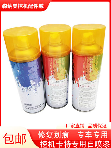 漆先生400ML卡特原厂漆自喷漆