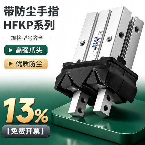 HFKP10 16 20 25 32带防尘罩导轨平行型小型气动手指气缸气爪夹爪