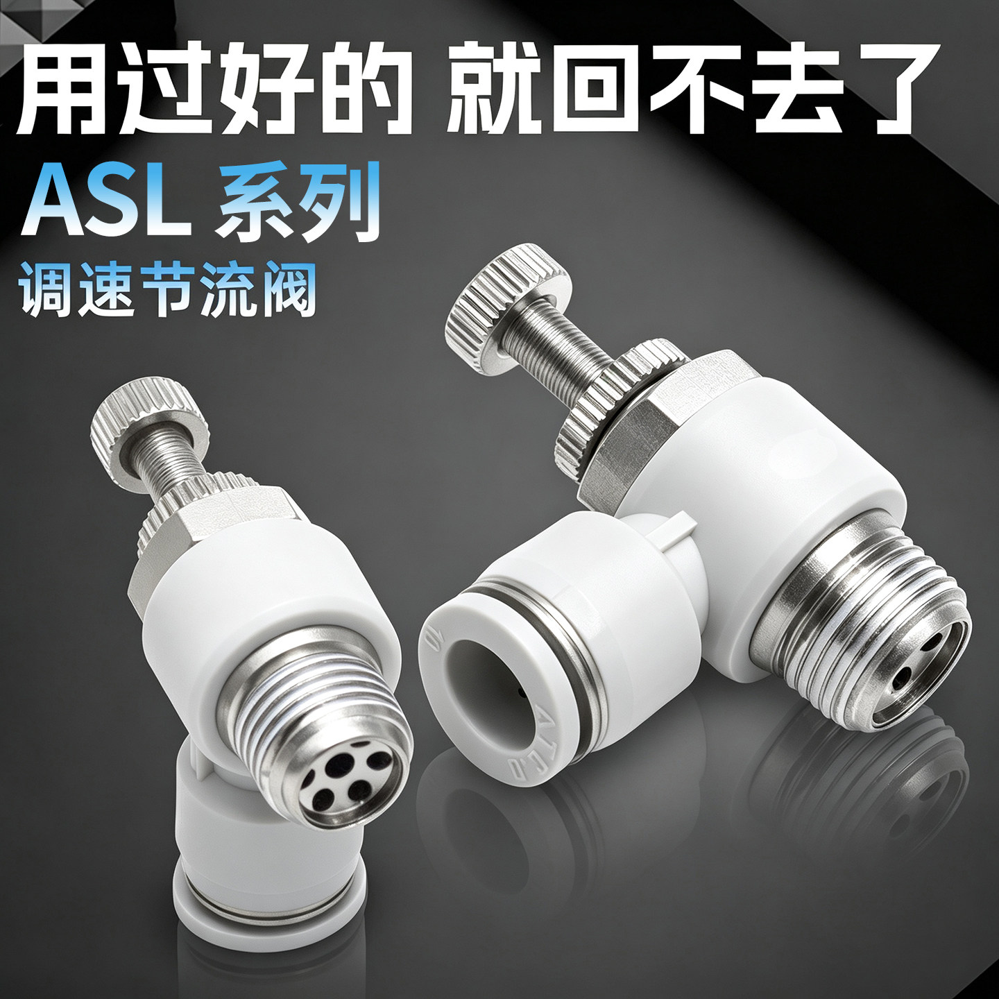 节流阀气动气管调速阀接头ASL4-01/6-M5/8-02/10/12-04