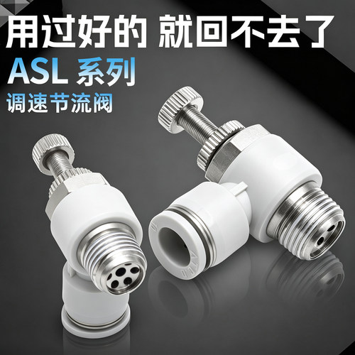 节流阀气动气管调速阀接头ASL4-01/6-M5/8-02/10/12-04