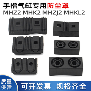 40D手指气缸MHK2防尘保护罩MHZJ2套12 MHZ2 MHZL2