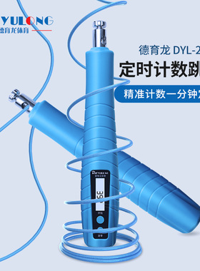德育龙学生电子定时计数轴承钢丝跳绳减肥健身 DYL-27