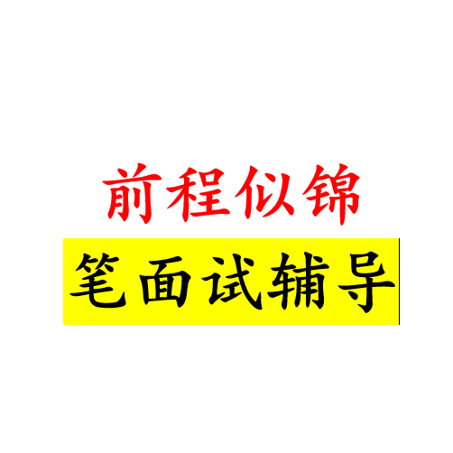 2024年new笔面试辅导support行测help社招校招春招秋招国央银行