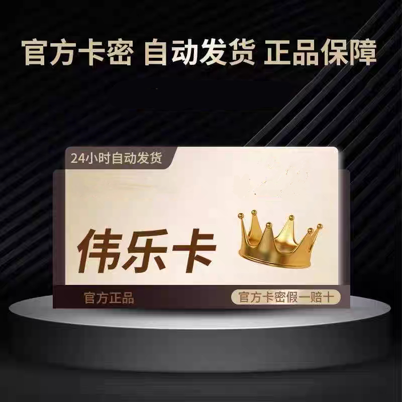 伟/乐-卡20 伟/乐-卡礼品20+10权益代金券【自动发货 官方卡密】