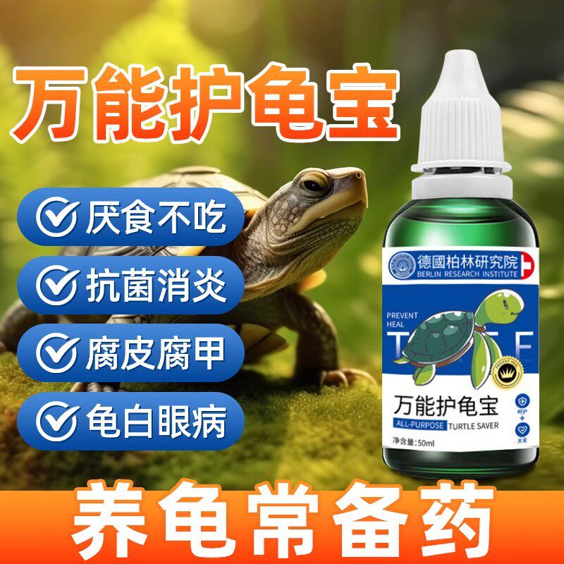 多效护龟液宠物龟白眼病预防护理药水乌龟常用清洗液厂家现货