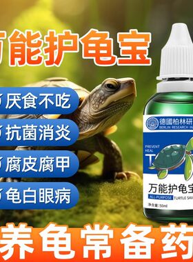 多效护龟液宠物龟白眼病预防护理药水乌龟常用清洗液厂家现货