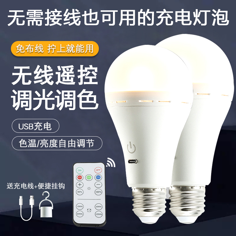 免布线USB充电灯泡无线遥控调光调色可挂式移动LED家用应急球泡灯