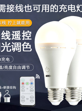 免布线USB充电灯泡无线遥控调光调色可挂式移动LED家用应急球泡灯