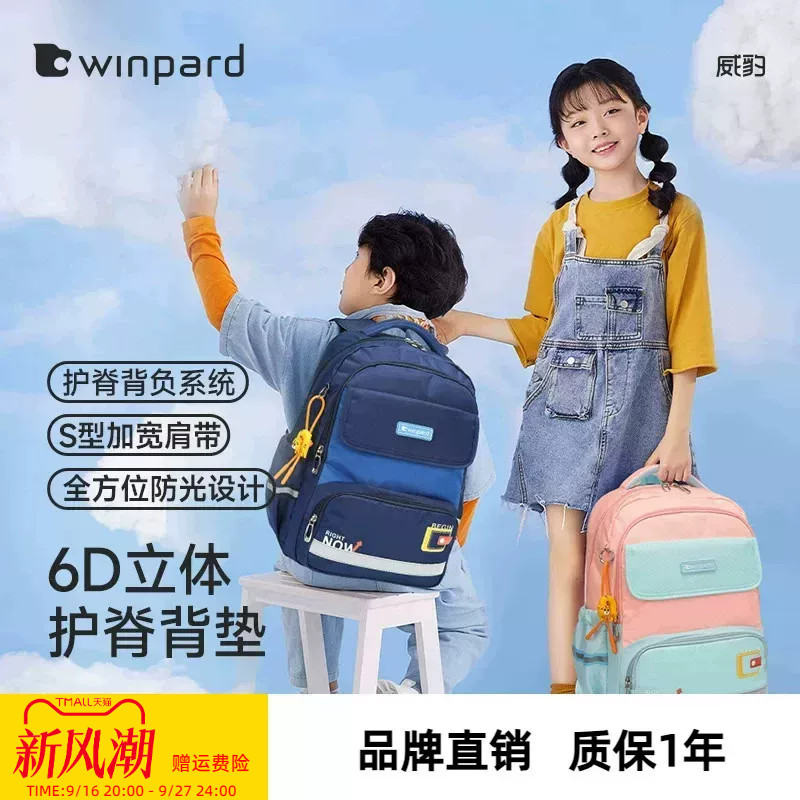 WINPARD/威豹小学生书包女生高颜值大容量轻便减负护脊双肩包男