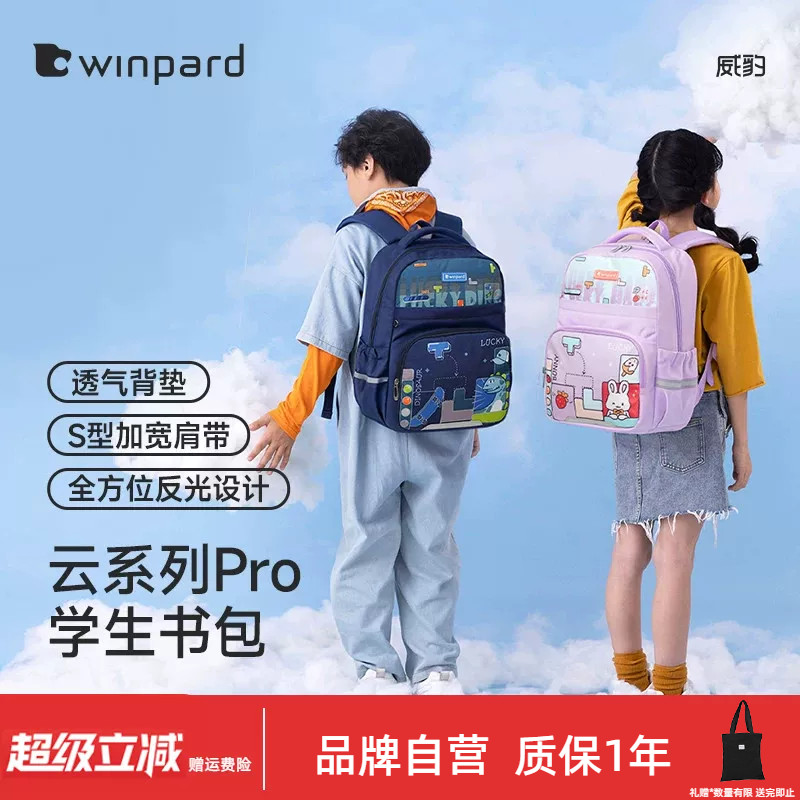 WINPARD威豹小学生书包一二三四年级男女儿童背包减负双肩包2786