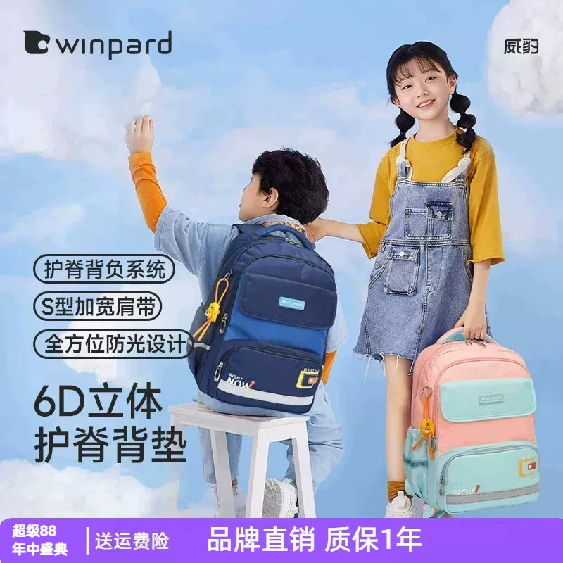 WINPARD/威豹小学生书包女生高颜值大容量轻便减负护脊双肩包男