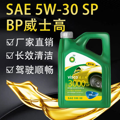BP5W-30威士高3000SN0W-40合成发动机油2000 5W-40护卫15W-50升4L