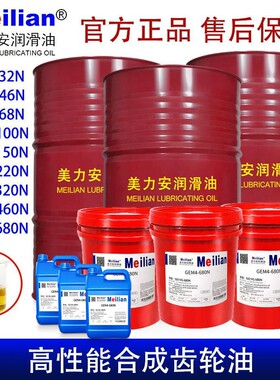 美力安GEM4-32N46N68N100N150N220N320N460合成齿轮油18L500毫升