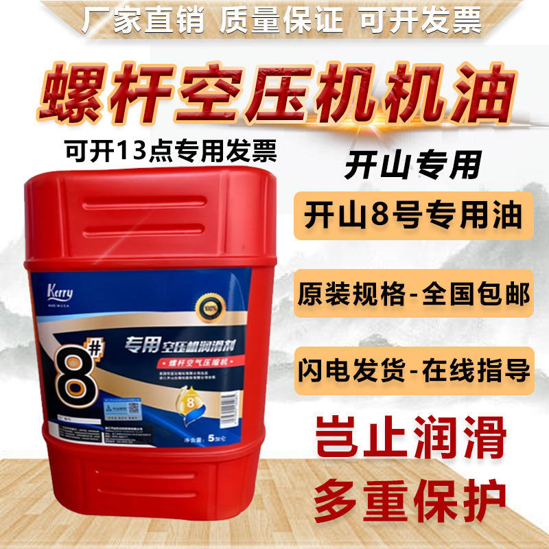 Kerry开山6号8号10空压机专用油冷却液压缩机润滑防锈抗磨保养油