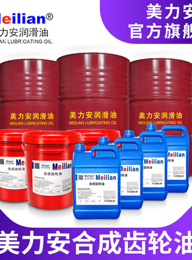 美力安Omala HD 68 100 150 220 680合成齿轮油合成工业齿轮油18L