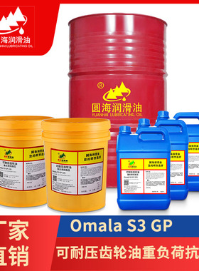 圆海可耐压Omala S3 GP220/320/460/680重负荷抗极压齿轮润滑油