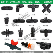 8/11 4/7毛细管自动浇水配件接头水管快接微喷滴灌家庭园艺设备