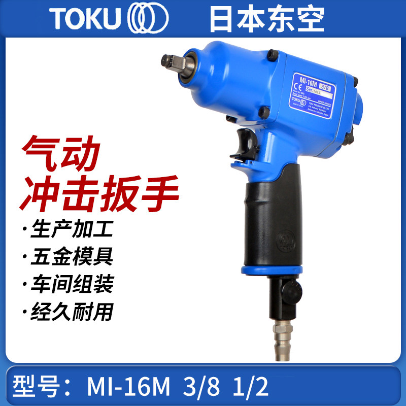 东空TOKU气动冲击扳手MI-16M气动扭力扳手风扳机气动风炮1/2 3/8