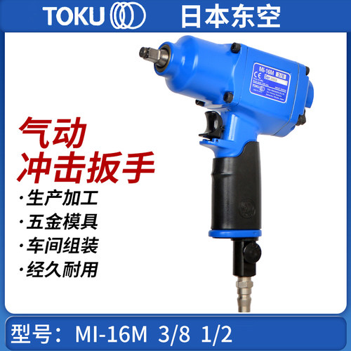 东空TOKU气动冲击扳手MI-16M气动扭力扳手风扳机气动风炮1/2 3/8