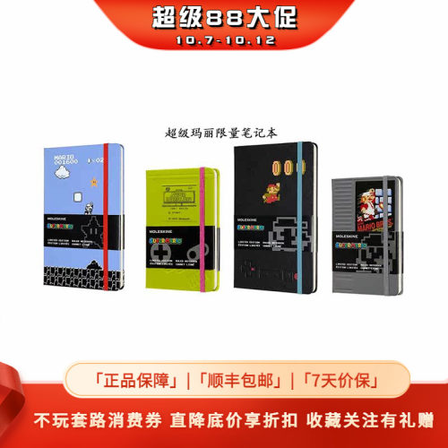 Moleskine超级玛丽限量笔记本