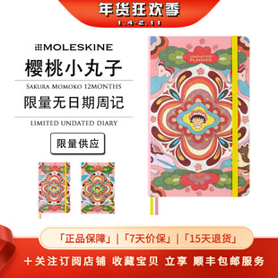 Moleskine x 樱桃小丸子联名限量版无日期周记自填日期日程本手帐