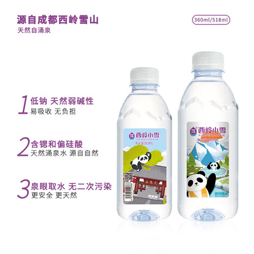 西岭雪山天然涌泉水 西岭小雪360ml/518ml/5.9L 包邮