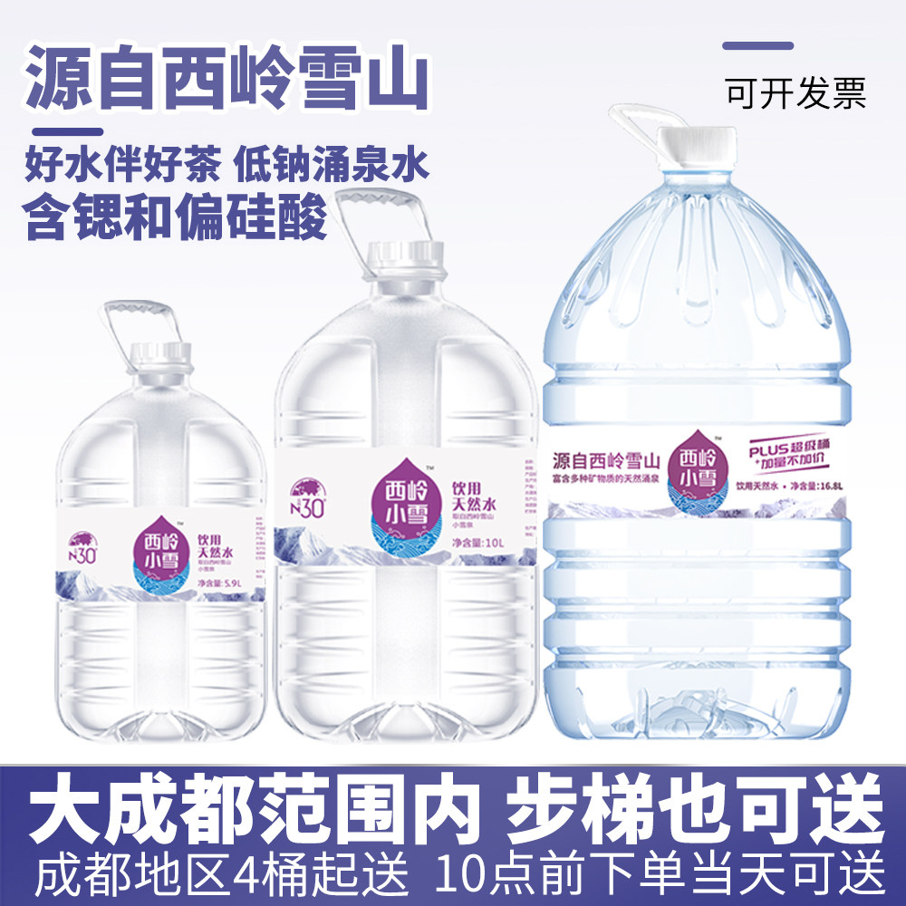 6L/12.8L/16.8L西岭小雪山泉水矿泉水泡茶专用水一次性成都桶装水