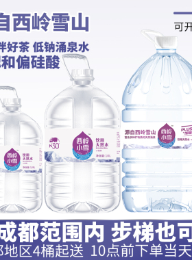 6L/12.8L/16.8L西岭小雪山泉水矿泉水泡茶专用水一次性成都桶装水