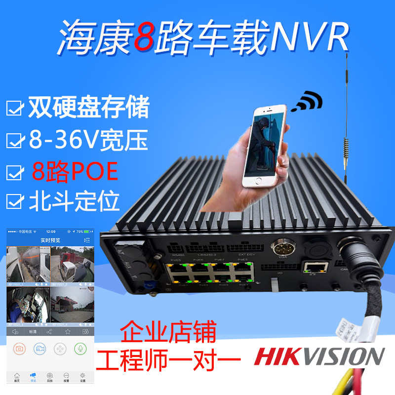 海康威视8路POE车载数字硬盘录像机NVR手机4G监控北斗GPS定位轨迹