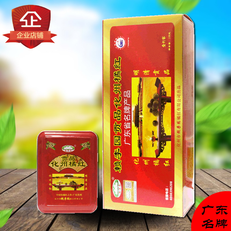 赖李园正宗化州橘红片 108g礼盒装正毛化橘红果切片桔红代用茶