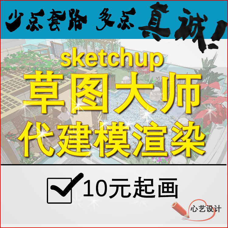 草图大师SU代画代建模代做景观2D/3D绘图