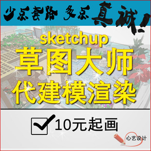 草图大师SU代画代建模代做景观环艺室内机械建筑效果图vray代渲染