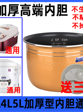 BOWERS适配九阳美的电饭煲内胆2L3L4L5L6L升通用配件不粘锅芯茁美