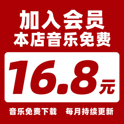 会员VIP全店免单（本店音乐免单下载资源持续更新）