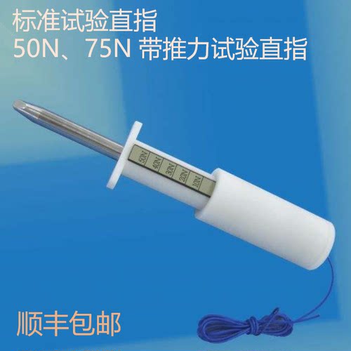 IP2X50N75N带推力标准试验直指 带推力试验指 带推力标准试验指