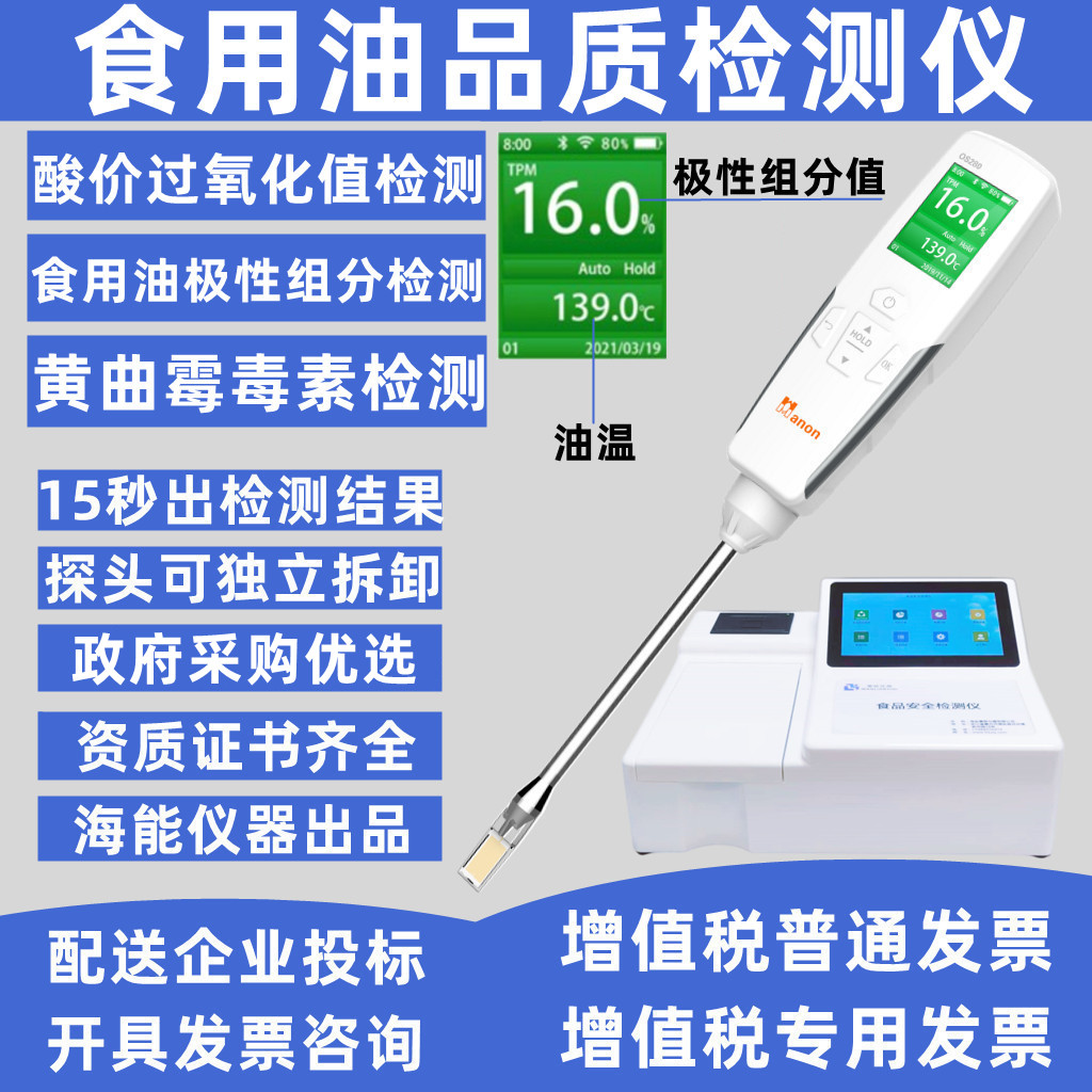 食用油品质检测仪地沟油煎炸极油性组分酸价过氧化值黄曲霉毒素