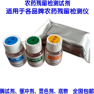 果蔬农药残留检测试剂农药残留速测试剂农残检测试剂 各机型通用