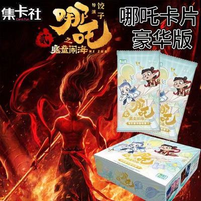 集卡社哪吒豪华版卡片魔童闹海电影收藏卡牌整盒两元包周边正版