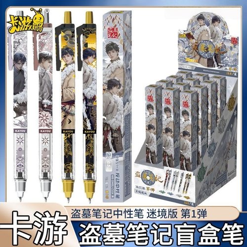 盗墓笔记盲盒笔迷境版第1弹按动中性笔吴邪动漫整盒装张起灵