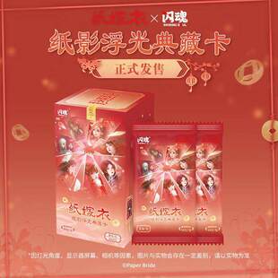 闪魂 纸嫁衣纸影浮光典藏卡 收藏卡正版卡牌卡片小卡周边盲盒