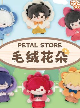 森罗万象时光代理人毛绒花朵盲盒PETAL STORE程小时花束Vein正版