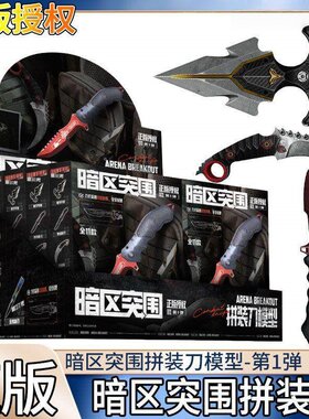 正版暗区突围拼装刀模型第1弹近战拼装武器系列盲盒周边星动中心