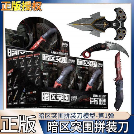 正版暗区突围拼装刀模型第1弹近战拼装武器系列盲盒周边星动中心