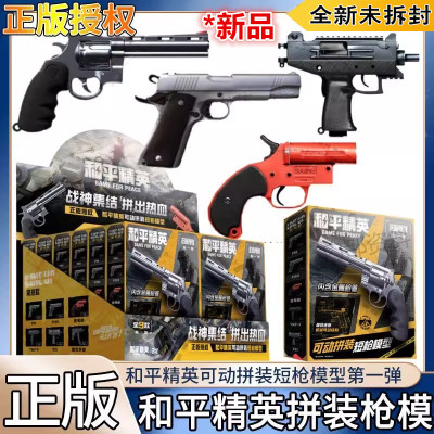 和平精英可动拼装短枪模型1弹周边武器积木吃鸡玩具金属三宝正版