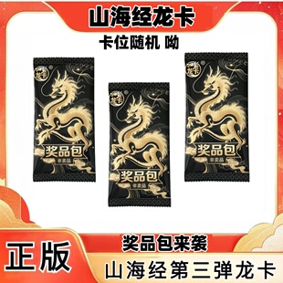 正版3代山海经卡片龙卡第三弹奖品包单买卖随机发现货