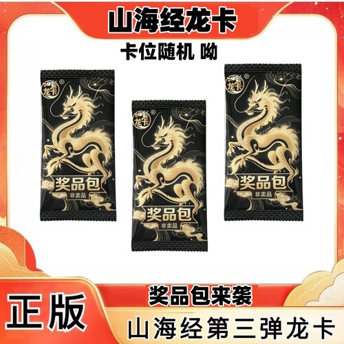 正版3代山海经卡片龙卡第三弹奖品包单买卖随机发现货