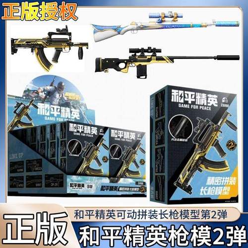 正版和平精英拼装周边长枪模型第2弹积木武器盲盒儿童游戏玩具枪