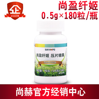 尚赫纤姬 尚赫尚盈纤姬压片糖果0.5g*180粒/瓶 尚赫纤姬正品包邮