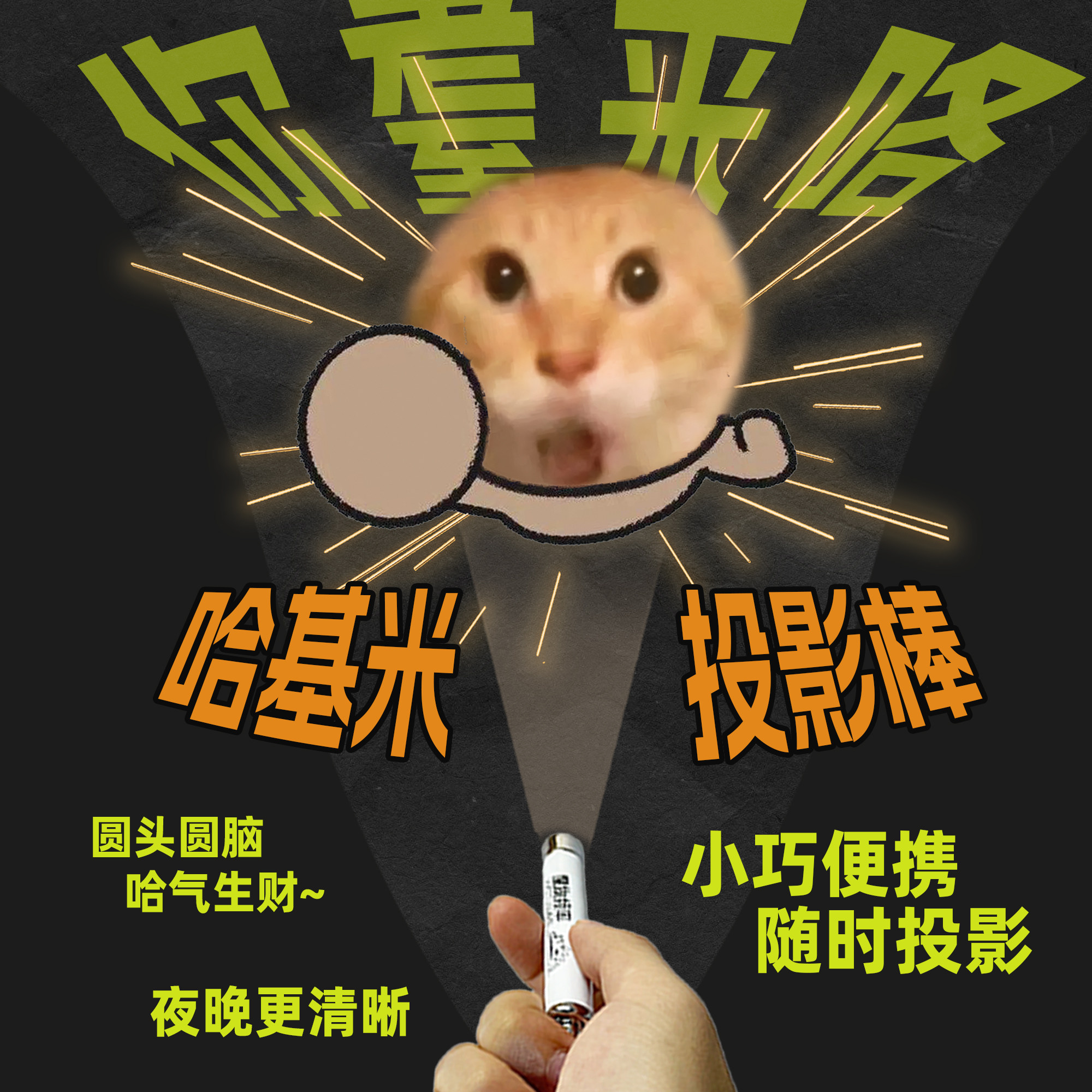 哈基米迷你投影手电耄耋猫南北绿豆梗圆头猫咪网红梗图个性礼物
