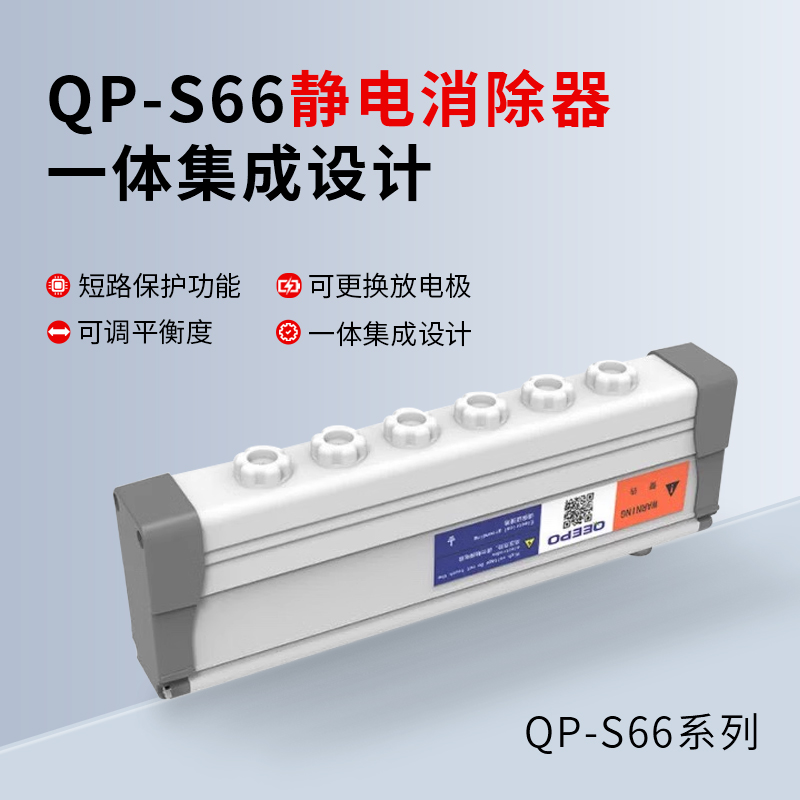 静电消除器QP-S66喷绘机离子棒静电消除器静电消除器静电消除器